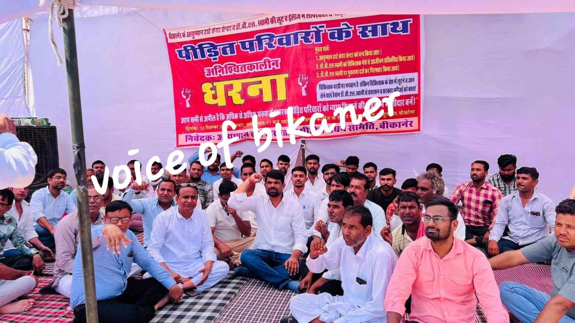 बीकानेर: आयुष्मान हार्ट अस्पताल पीड़ितों का धरना छठे दिन भी जारी, जन आंदोलन का रूप लेने की चेतावनी